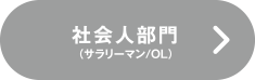 社会人部門