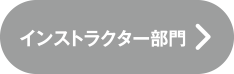 インストラクター部門