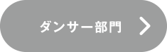 ダンサー部門