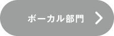 ボーカル部門