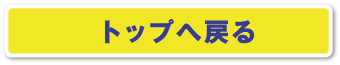 トップへ戻る